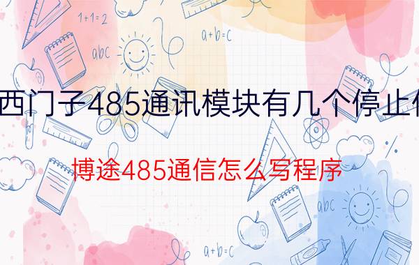 西门子485通讯模块有几个停止位 博途485通信怎么写程序？